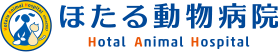 神奈川県小田原市蓮正寺にある「ほたる動物病院」のホームページ。犬、猫、ウサギ、ハムスター、フェレット、小鳥。